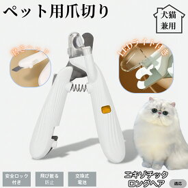 【20倍ポイント】 エキゾチックロングヘア猫 エキゾロンペット用爪切り LEDライト付き 犬 猫 爪切り プロ仕様 爪カッター 初心者向け 血管が見えるルーペ付き 安全カット グルーミング用品 トリミング お手入れ簡単