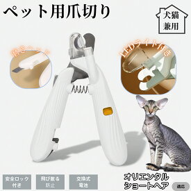 【20倍ポイント】 オリエンタルショートヘア猫 オリショペット用爪切り LEDライト付き 犬 猫 爪切り プロ仕様 爪カッター 初心者向け 血管が見えるルーペ付き 安全カット グルーミング用品 トリミング お手入れ簡単