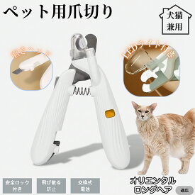 【20倍ポイント】 オリエンタルロングヘア猫 オリロンペット用爪切り LEDライト付き 犬 猫 爪切り プロ仕様 爪カッター 初心者向け 血管が見えるルーペ付き 安全カット グルーミング用品 トリミング お手入れ簡単