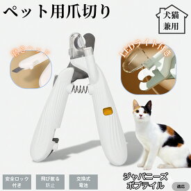 【20倍ポイント】 ジャパニーズボブテイル猫 ジャパボブペット用爪切り LEDライト付き 犬 猫 爪切り プロ仕様 爪カッター 初心者向け 血管が見えるルーペ付き 安全カット グルーミング用品 トリミング お手入れ簡単