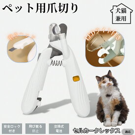 【20倍ポイント】 セルカークレックス猫 セルカークペット用爪切り LEDライト付き 犬 猫 爪切り プロ仕様 爪カッター 初心者向け 血管が見えるルーペ付き 安全カット グルーミング用品 トリミング お手入れ簡単