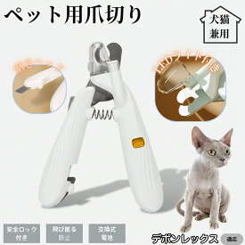 【20倍ポイント】 デボンレックス猫 デボンペット用爪切り LEDライト付き 犬 猫 爪切り プロ仕様 爪カッター 初心者向け 血管が見えるルーペ付き 安全カット グルーミング用品 トリミング お手入れ簡単