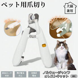 【20倍ポイント】 ノルウェージャンフォレストキャット猫ペット用爪切り LEDライト付き 犬 猫 爪切り プロ仕様 爪カッター 初心者向け 血管が見えるルーペ付き 安全カット グルーミング用品 トリミング お手入れ簡単