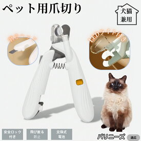 【20倍ポイント】 バリニーズ猫種 バリニーズペット用爪切り LEDライト付き 犬 猫 爪切り プロ仕様 爪カッター 初心者向け 血管が見えるルーペ付き 安全カット グルーミング用品 トリミング お手入れ簡単