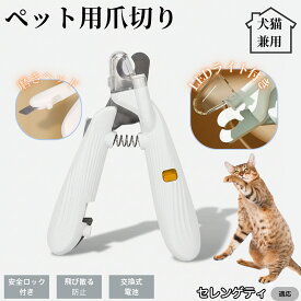 【20倍ポイント】 セレンゲティ猫種 セレンゲティペット用爪切り LEDライト付き 犬 猫 爪切り プロ仕様 爪カッター 初心者向け 血管が見えるルーペ付き 安全カット グルーミング用品 トリミング お手入れ簡単