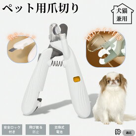 【20倍ポイント】 狆犬種 狆ペット用爪切り LEDライト付き 犬 猫 爪切り プロ仕様 爪カッター 初心者向け 血管が見えるルーペ付き 安全カット グルーミング用品 トリミング お手入れ簡単