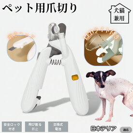 【20倍ポイント】 日本テリア犬 日本テリペット用爪切り LEDライト付き 犬 猫 爪切り プロ仕様 爪カッター 初心者向け 血管が見えるルーペ付き 安全カット グルーミング用品 トリミング お手入れ簡単