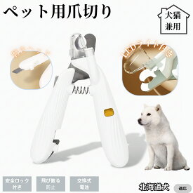 【20倍ポイント】 北海道犬種 北海道ペット用爪切り LEDライト付き 犬 猫 爪切り プロ仕様 爪カッター 初心者向け 血管が見えるルーペ付き 安全カット グルーミング用品 トリミング お手入れ簡単