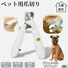 【20倍ポイント】 ブリュッセルグリフォン犬 ブリュッセルペット用爪切り LEDライト付き 犬 猫 爪切り プロ仕様 爪カッター 初心者向け 血管が見えるルーペ付き 安全カット グルーミング用品 トリミング お手入れ簡単