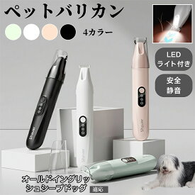 【20倍ポイント】 ペット用バリカン 犬猫兼用 足裏 肉球 目の周り 顔まわり用 ミニバリカン 部分カット 電動トリマー USB充電式 静音設計 LEDライト付き 長毛種対応 ペットグルーミング用品 オールドイングリッシュシープドッグ犬