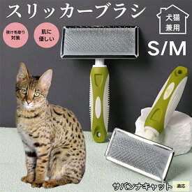 【最大40%OFFクーポン配布中】 犬ブラシ 猫ブラシ ペット用スリッカーブラシ 抜け毛取りブラシ 短毛 中毛向け 犬猫兼用 グルーミングブラシ 丸洗い可能 先端丸型ピン マッサージ効果 ブラッシング用品 サバンナキャット猫 サバンナ