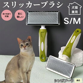 【最大40%OFFクーポン配布中】 犬ブラシ 猫ブラシ ペット用スリッカーブラシ 抜け毛取りブラシ 短毛 中毛向け 犬猫兼用 グルーミングブラシ 丸洗い可能 先端丸型ピン マッサージ効果 ブラッシング用品 シンガプーラ猫種 シンガ