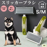 【最大40%OFFクーポン配布中】 犬ブラシ 猫ブラシ ペット用スリッカーブラシ 抜け毛取りブラシ 短毛 中毛…