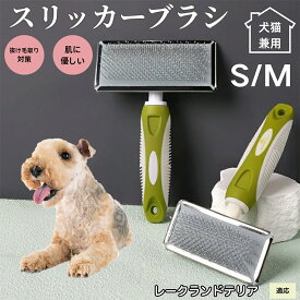【最大40%OFFクーポン配布中】 犬ブラシ 猫ブラシ ペット用スリッカーブラシ 抜け毛取りブラシ 短毛 中毛向け 犬猫兼用 グルーミングブラシ 丸洗い可能 先端丸型ピン マッサージ効果 ブラッシング用品 レークランドテリア犬 レークランド