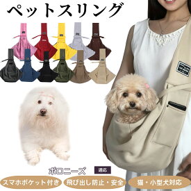 【20倍ポイント】 ペットスリング 犬スリング 猫スリング ペット用ショルダーバッグ 斜め掛けキャリー 飛び出し防止付き 両手が自由 お出かけ用 ドッグスリング ペット安全バッグ ボロニーズ犬種 ボロニーズ