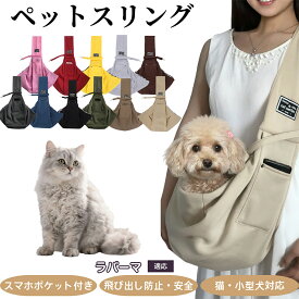 【最大40%OFFクーポン配布中】 ペットスリング 犬スリング 猫スリング ペット用ショルダーバッグ 斜め掛けキャリー 飛び出し防止付き 両手が自由 お出かけ用 ドッグスリング ペット安全バッグ ラパーマ猫種 ラパーマ