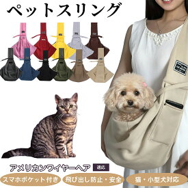 【最大40%OFFクーポン配布中】 ペットスリング 犬スリング 猫スリング ペット用ショルダーバッグ 斜め掛けキャリー 飛び出し防止付き 両手が自由 お出かけ用 ドッグスリング ペット安全バッグ アメリカンワイヤーヘア猫 アメワイ