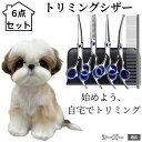 トリミングシザー 6点セット 犬 猫 スキバサミ セニング カット ハサミ コーム付き ペット用トリミング 初心者?プロ対…