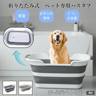 【最大40%OFFクーポン配布中】 ペット用折りたたみバスタブ 猫 犬 小型犬 足洗い 足湯 シャンプー 多用途…