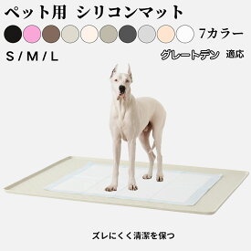 【最大40%OFFクーポン配布中】 シリコン製ペットトイレマット 犬 猫 小型犬用 防水 洗える 滑り止め ペットシート固定 介護期シニア犬に安心 フローリング保護 多頭飼いにも使える防水マット グレートデーン犬 グレートデーン