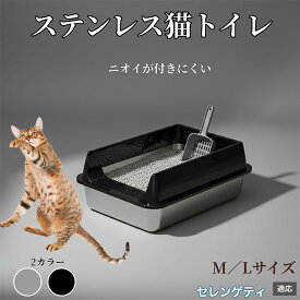 【最大40%OFFクーポン配布中】 セレンゲティ猫種 セレンゲティ ステンレス製キャットトイレ 猫 トイレ 大型猫用 多頭飼いOK 猫砂飛び散り防止 洗える 掃除簡単 防臭 おしゃれ シンプル 衛生的 丈夫 室内猫トイレ 猫用衛生用品