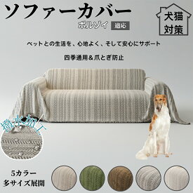 【最大40%OFFクーポン配布中】 ソファーカバー 北欧風 防水 おしゃれ 洗える マルチカバー ソファパッド 2人掛け 3人掛け 肘付き 肘なし 犬猫対応 傷防止 汚れ防止 滑り止め 四季通用 ブランケット 新生活インテリア ボルゾイ犬種 ボルゾイ