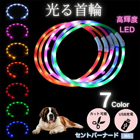 【最大40%OFFクーポン配布中】 犬用 LED発光首輪 USB充電 夜道ライト 7色点灯 レインボー 光る ネックレス 防水 小型犬 中型犬 大型犬 夜間散歩 安全 事故防止 柔らかシリコン サイズ調整可 ペットライト首輪 セントバーナード犬 セントバーナード