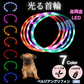 【最大40%OFFクーポン配布中】 犬用 LED発光首輪 USB充電 夜道ライト 7色点灯 レインボー 光る ネックレス 防水 小型犬 中型犬 大型犬 夜間散歩 安全 事故防止 柔らかシリコン サイズ調整可 ペットライト首輪 ベルジアングリフォン犬 ベルギーグリ