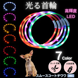 【最大40%OFFクーポン配布中】 犬用 LED発光首輪 USB充電 夜道ライト 7色点灯 レインボー 光る ネックレス 防水 小型犬 中型犬 大型犬 夜間散歩 安全 事故防止 柔らかシリコン サイズ調整可 ペットライト首輪 スムースコートチワワ犬 スムチワ