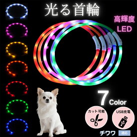 【最大40%OFFクーポン配布中】 犬用 LED発光首輪 USB充電 夜道ライト 7色点灯 レインボー 光る ネックレス 防水 小型犬 中型犬 大型犬 夜間散歩 安全 事故防止 柔らかシリコン サイズ調整可 ペットライト首輪 チワワ犬種 チワワ