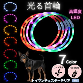【最大40%OFFクーポン配布中】 犬用 LED発光首輪 USB充電 夜道ライト 7色点灯 レインボー 光る ネックレス 防水 小型犬 中型犬 大型犬 夜間散歩 安全 事故防止 柔らかシリコン サイズ調整可 ペットライト首輪 トイマンチェスターテリア犬 トイマンチェ