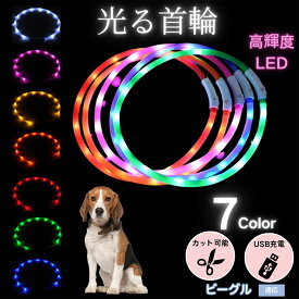【最大40%OFFクーポン配布中】 犬用 LED発光首輪 USB充電 夜道ライト 7色点灯 レインボー 光る ネックレス 防水 小型犬 中型犬 大型犬 夜間散歩 安全 事故防止 柔らかシリコン サイズ調整可 ペットライト首輪 ビーグル犬種 ビーグル