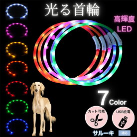 【最大40%OFFクーポン配布中】 犬用 LED発光首輪 USB充電 夜道ライト 7色点灯 レインボー 光る ネックレス 防水 小型犬 中型犬 大型犬 夜間散歩 安全 事故防止 柔らかシリコン サイズ調整可 ペットライト首輪 サルーキ犬種 サルーキ