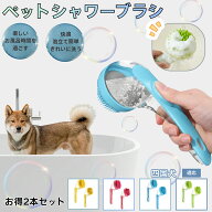 【最大40%OFFクーポン配布中】 ペット シャワーブラシ 2点セット 犬 猫 シャンプーブラシ 泡立て マッサ…