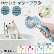 【最大40%OFFクーポン配布中】 ペット シャワーブラシ 2点セット 犬 猫 シャンプーブラシ 泡立て マッサ…