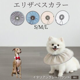 【20倍ポイント】 犬 猫 エリザベスカラー 防水ソフトタイプ 術後ケア 傷口保護 傷舐め防止 ペットケア用品 犬猫兼用 首輪タイプ 介護ケア ペット看護グッズ やわらか快適デザイン イタリアングレーハウンド犬 イタグレ