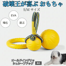 【最大40%OFFクーポン配布中】 犬用 おもちゃ EVA リング ドーナツ ボール 噛む 遊び用 ペット玩具 軽量 素材 水に浮く 運動 遊び ストレス 発散 小型犬 中型犬 大型犬 対応 オールドイングリッシュシープドッグ犬