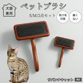 【最大40%OFFクーポン配布中】 ペットブラシ 木製 スリッカーブラシ 犬 猫 用 グルーミング ピンブラシ 抜け毛取り ブラッシング マッサージ 丸先端 肌にやさしい 長毛 短毛 成猫 対応 サバンナキャット猫 サバンナ