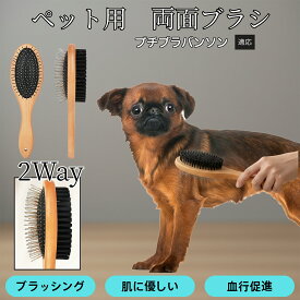 【最大40%OFFクーポン配布中】 木製ペット両面ブラシ 犬猫用ペットブラシ グルーミング用 スリッカー コーム 抜け毛取り ブラッシングで使える マッサージ対応 皮膚ケア 毛並みを整える 日常お手入れ用 プチブラバンソン犬 プチブラ