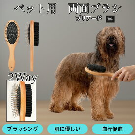 【最大40%OFFクーポン配布中】 木製ペット両面ブラシ 犬猫用ペットブラシ グルーミング用 スリッカー コーム 抜け毛取り ブラッシングで使える マッサージ対応 皮膚ケア 毛並みを整える 日常お手入れ用 ブリアード犬種 ブリアード
