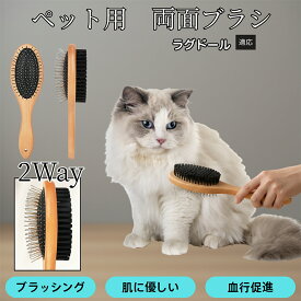 【最大40%OFFクーポン配布中】 木製ペット両面ブラシ 犬猫用ペットブラシ グルーミング用 スリッカー コーム 抜け毛取り ブラッシングで使える マッサージ対応 皮膚ケア 毛並みを整える 日常お手入れ用 ラグドール猫種 ラグ