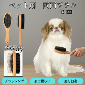 【最大40%OFFクーポン配布中】 木製ペット両面ブラシ 犬猫用ペットブラシ グルーミング用 スリッカー コーム 抜け毛取り ブラッシングで使える マッサージ対応 皮膚ケア 毛並みを整える 日常お手入れ用 狆犬種 狆