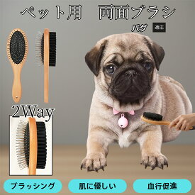 【最大40%OFFクーポン配布中】 木製ペット両面ブラシ 犬猫用ペットブラシ グルーミング用 スリッカー コーム 抜け毛取り ブラッシングで使える マッサージ対応 皮膚ケア 毛並みを整える 日常お手入れ用 パグ犬種 パグ