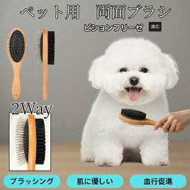 【最大40%OFFクーポン配布中】 木製ペット両面ブラシ 犬猫用ペットブラシ グルーミング用 スリッカー コーム 抜け毛取り ブラッシングで使える マッサージ対応 皮膚ケア 毛並みを整える 日常お手入れ用 ビションフリーゼ犬 ビション