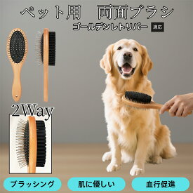 【20倍ポイント】 木製ペット両面ブラシ 犬猫用ペットブラシ グルーミング用 スリッカー コーム 抜け毛取り ブラッシングで使える マッサージ対応 皮膚ケア 毛並みを整える 日常お手入れ用 ゴールデンレトリバー犬 ゴールデン