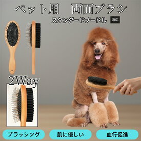 【20倍ポイント】 木製ペット両面ブラシ 犬猫用ペットブラシ グルーミング用 スリッカー コーム 抜け毛取り ブラッシングで使える マッサージ対応 皮膚ケア 毛並みを整える 日常お手入れ用 スタンダードプードル犬 スタンダードプー