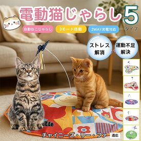 【最大40%OFFクーポン配布中】 電動猫じゃらし 自動キャットトイ USB充電式 3段階モード 羽根付き 猫用知育おもちゃ 室内用ひとり遊び 静音 ランダム回転 タイマー機能 多頭飼い 留守番サポート 運動不足ケア ストレス発散トイ チャイニーズリーファ猫 リーファ