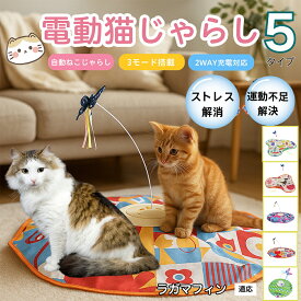 【20倍ポイント】 電動猫じゃらし 自動キャットトイ USB充電式 3段階モード 羽根付き 猫用知育おもちゃ 室内用ひとり遊び 静音 ランダム回転 タイマー機能 多頭飼い 留守番サポート 運動不足ケア ストレス発散トイ ラガマフィン猫 ラガマフィン