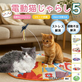 【20倍ポイント】 電動猫じゃらし 自動キャットトイ USB充電式 3段階モード 羽根付き 猫用知育おもちゃ 室内用ひとり遊び 静音 ランダム回転 タイマー機能 多頭飼い 留守番サポート 運動不足ケア ストレス発散トイ ラムキン猫種 ラムキン