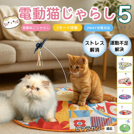 【20倍ポイント】 電動猫じゃらし 自動キャットトイ USB充電式 3段階モード 羽根付き 猫用知育おもちゃ 室内用ひとり遊び 静音 ランダム回転 タイマー機能 多頭飼い 留守番サポート 運動不足ケア ストレス発散トイ ヒマラヤン猫種 ヒマラヤン